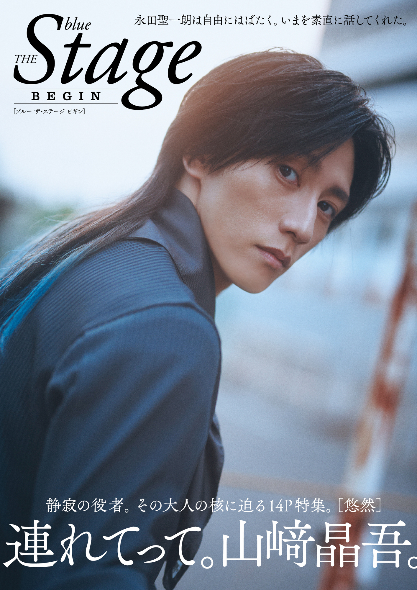 blue THE Stage BEGIN CONTENTS』(8/29発売)掲載情報 | 山﨑晶吾