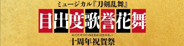 ミュージカル『刀剣乱舞』 目出度歌誉花舞 十周年祝賀祭 
