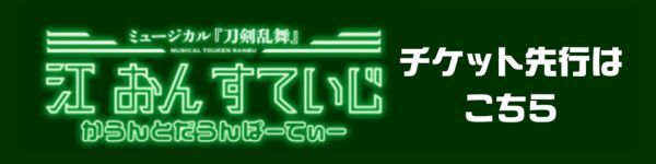 ミュージカル『刀剣乱舞』 江 おん すていじ かうんとだうんぱーてぃー