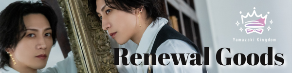 リニューアルグッズ